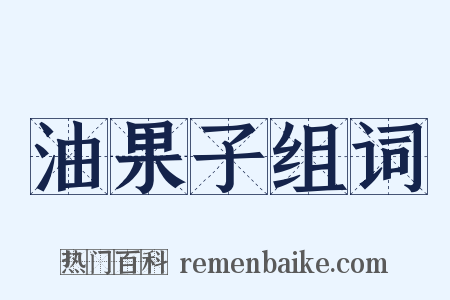 油果子组词是什么意思的图片